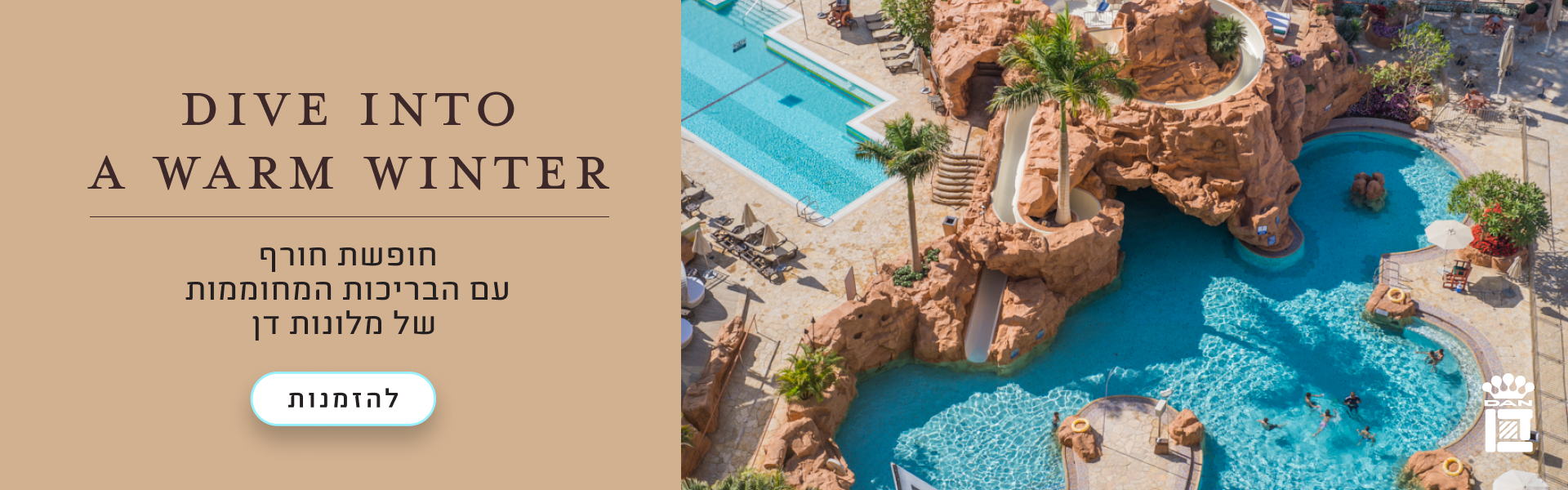 DIVE INTO A WARM WINTER חופשת חורף עם הבריכות המחוממות של מלונות דן, להזמנות