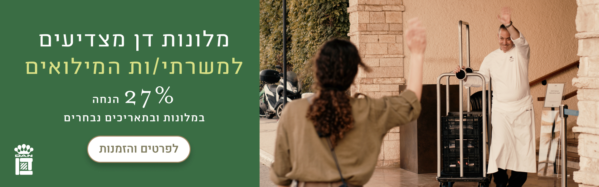 מלונות דן מצדיעים למשרתי/ות המילואים - 27% הנחה במלונות ובתאריכים נבחרים - פרטים והזמנות