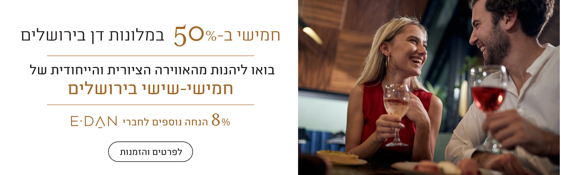 חמישי ב-50% במלונות דן בירושלים, בואו ליהנות מהאווירה הציורית והייחודית של חמישי-שישי בירושלים, 8% הנחה נוספים לחברי אי-דן, לפרטים והזמנות