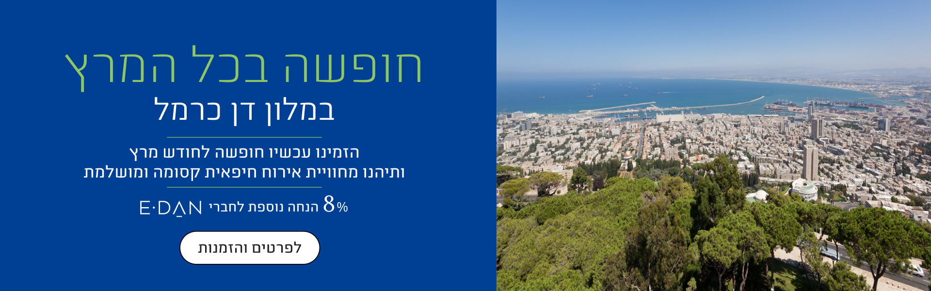 חופשה בכל המרץ במלון דן כרמל, הזמינו עכשיו חופשה לחודש מרץ ותיהנו מחוויית אירוח חיפאית קסומה ומושלמת, 8% הנחה נוספים לחברי אי-דן, לפרטים והזמנות