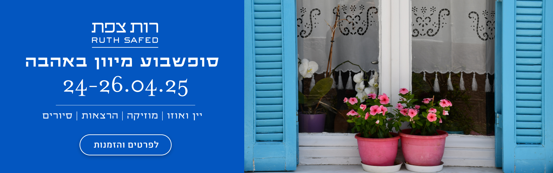 רות צפת, סופשבוע מיוון באהבה, 24-26.04.25, יין ואוזו | מוזיקה | הרצאות | סיורים - לפרטים והזמנות