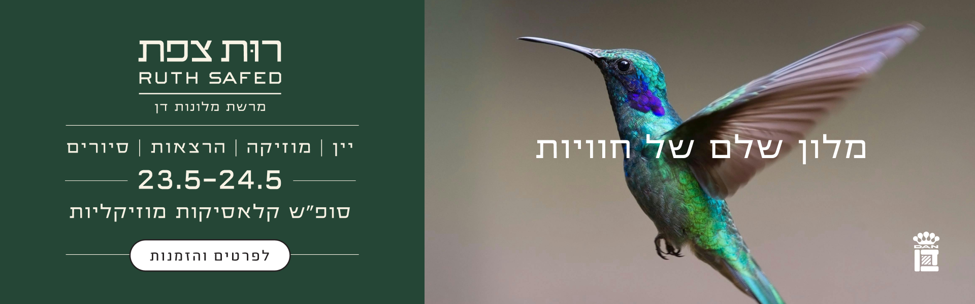 רות צפת, יין מוזיקה הרצאות סיורים, 23.5-24.5, סופ"ש קלאסיקות מוזיקליות - לפרטים והזמנות