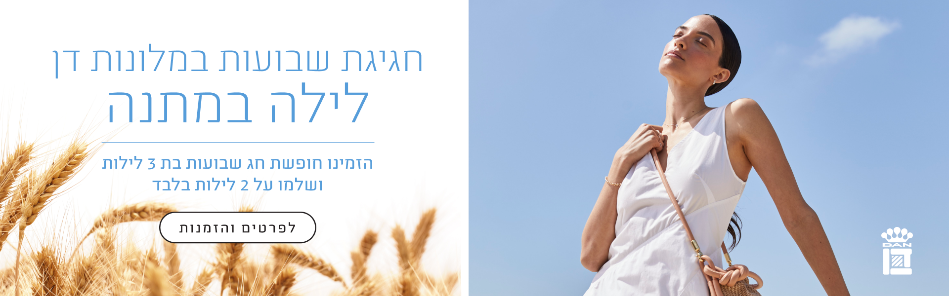 חגיגת שבועות במלונות דן לילה במתנה - הזמינו חופשת חג שבועות בת 3 לילות ושלמו על 2 לילות בלבד -לפרטים והזמנות