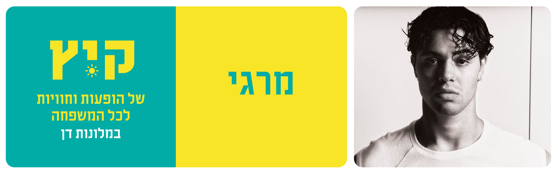 מרגי קיץ של הופעות וחוויות לכל המשפחה במלונות דן