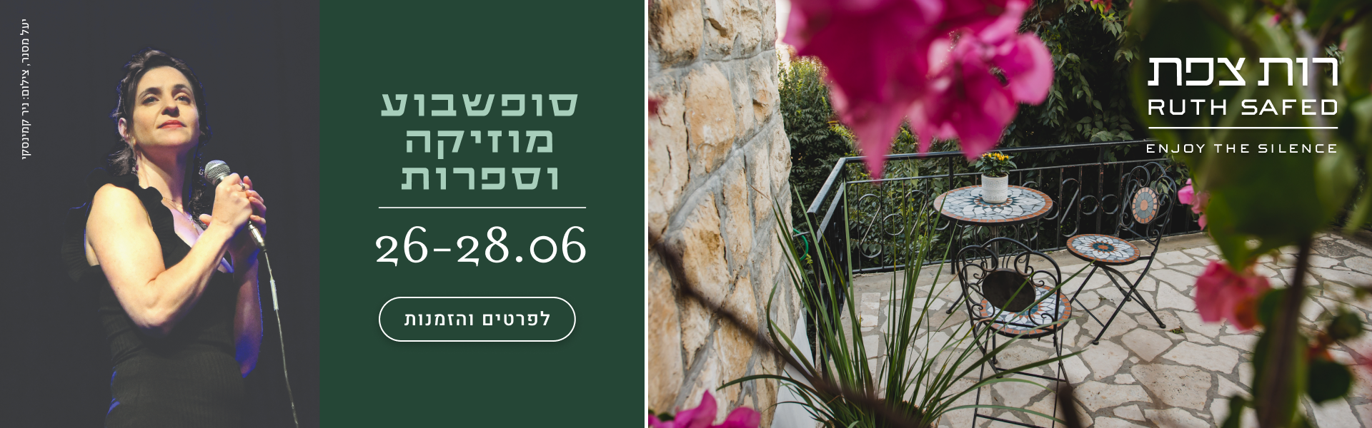 רות צפת, סופשבוע מוזיקה וספרות 26-28.6 - לפרטים והזמנות