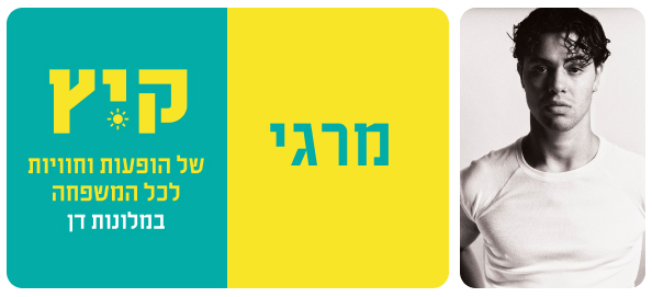 מרגי קיץ של הופעות וחוויות לכל המשפחה במלונות דן