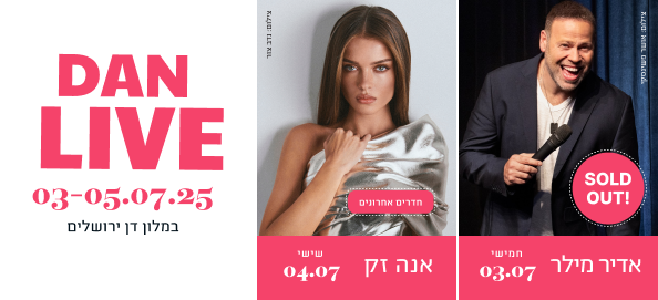 אדיר מילר | אנה זק, דן לייב: במלון דן ירושלים