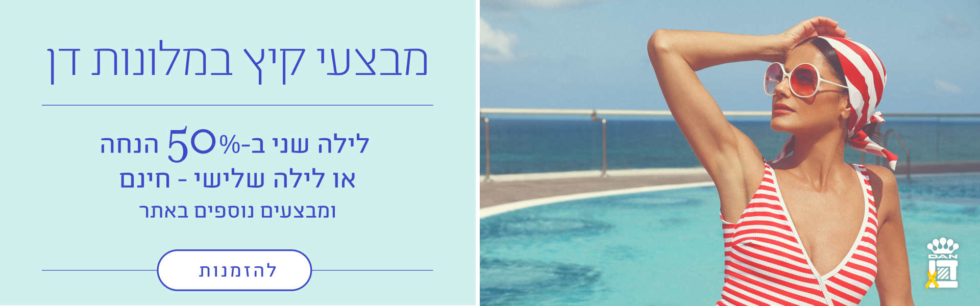 מבצעי קיץ במלונות דן - לילה שני ב50% הנחה או לילה שלישי חינם ומבצעים נוספים באתר להזמנות