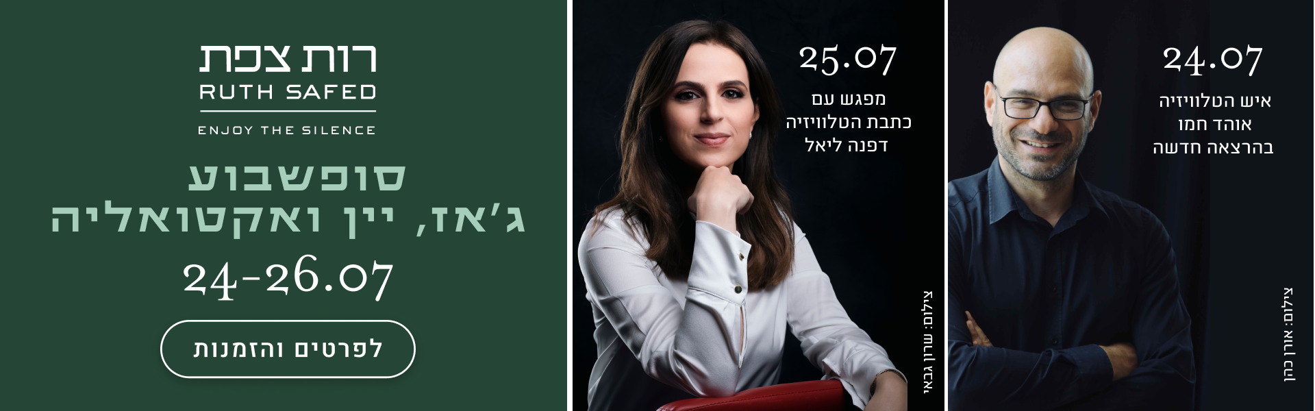 24.07 - אוהד חמו בהרצאה חדשה, 25.07 - מפגש עם כתבת הטלוויזיה דפנה ליאל - רות צפת - סופשבוע ג'אז, יין ואקטואליה - 24-26.07 - לפרטים והזמנות