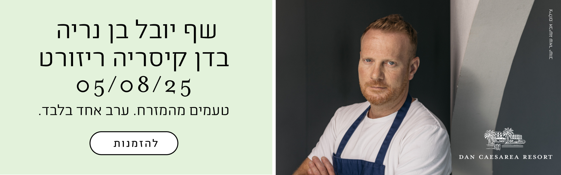 שף יובל בן נריה בדן קיסריה ריזורט