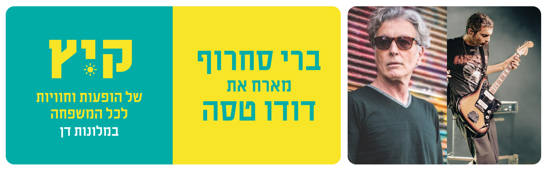 ברי סחרוף ודודו טסה - 12.8