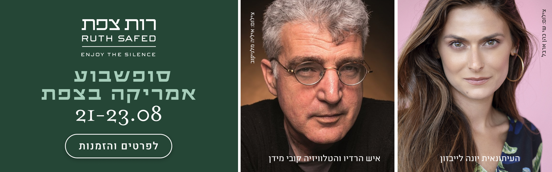 סופשבוע אמריקה בצפת - יונה לייבזון וקובי מידן