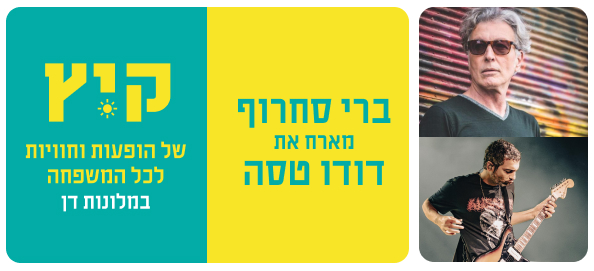 ברי סחרוף ודודו טסה - 12.8