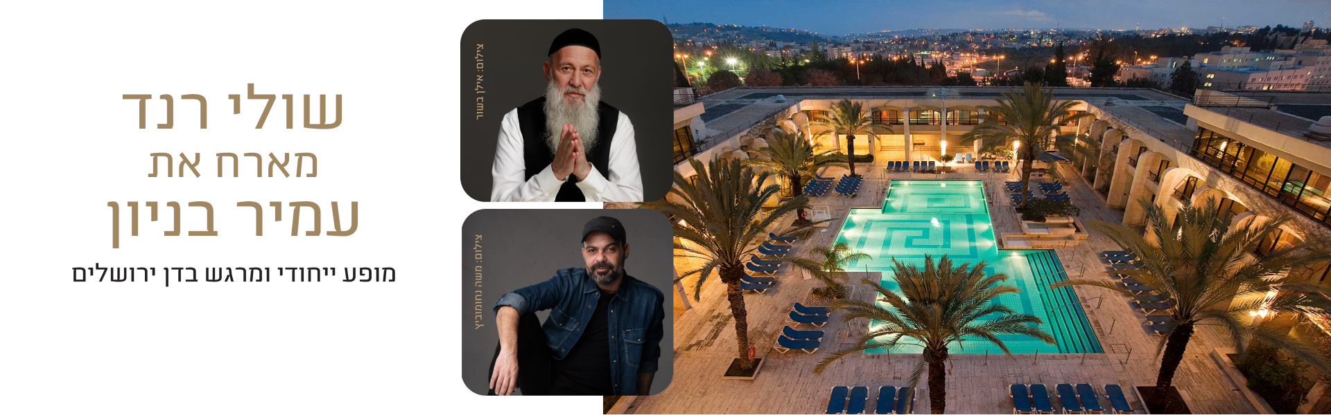 ליל סליחות בירושלים שולי רנד מארח את עמיר בניון