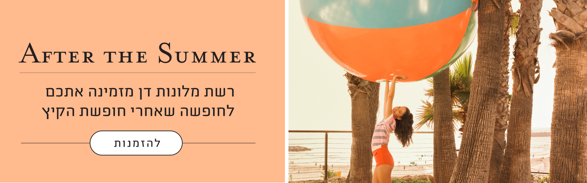 אפטר דה סאמר: רשת מלונות דן מזמינה אתכם לחופשה שאחרי חופשת הקיץ