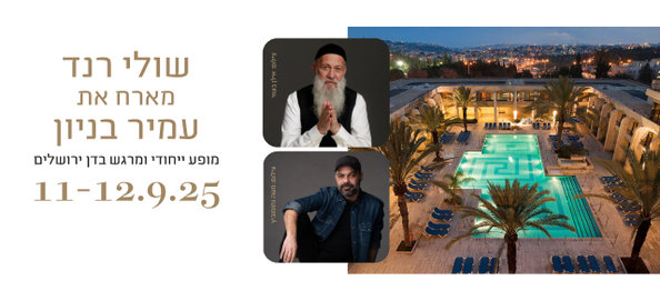 שולי רנד מארח את עמיר בניון