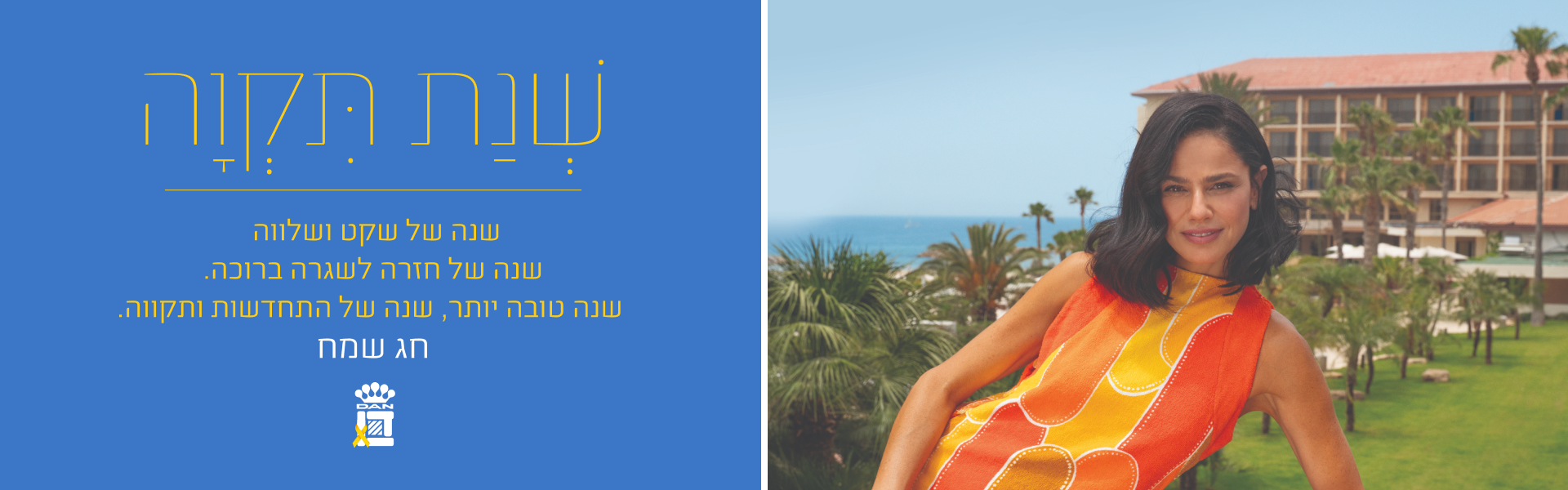 שנה טובה ממלונות דן