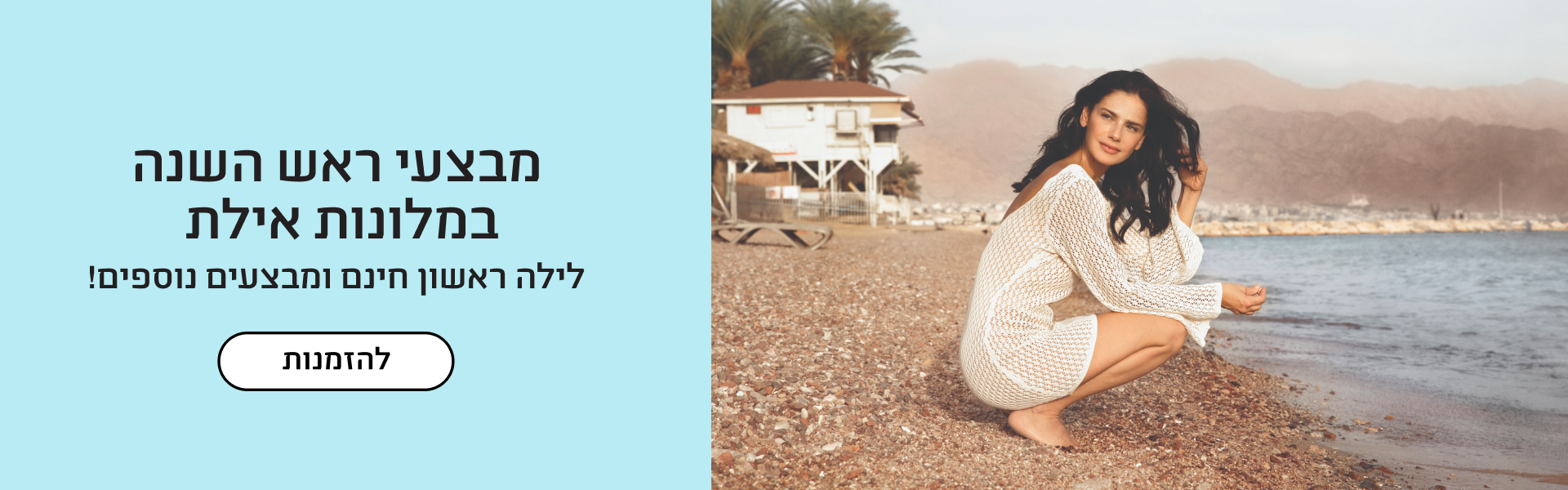 מבצעי ראש השנה באילת