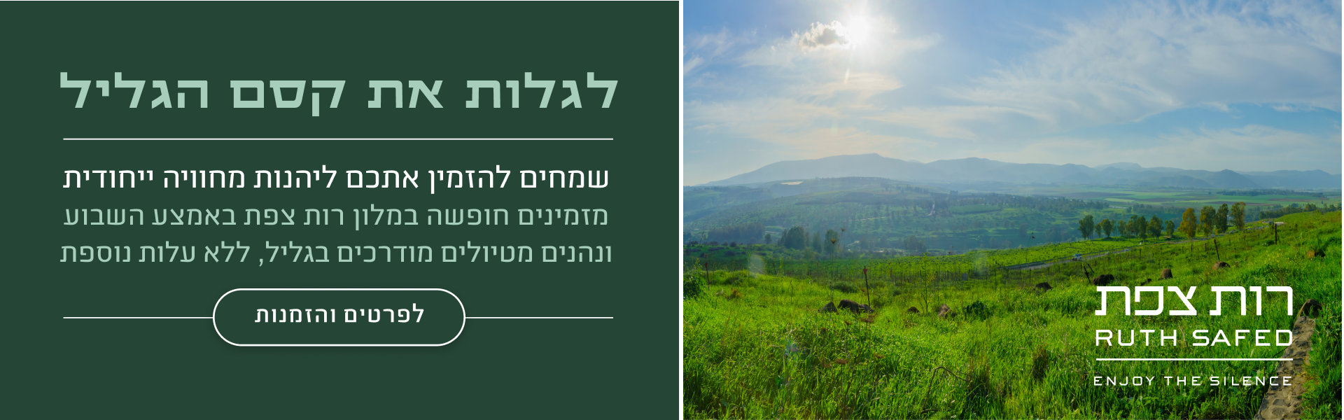 לגלות את קסם הגליל - לפרטים והזמנות