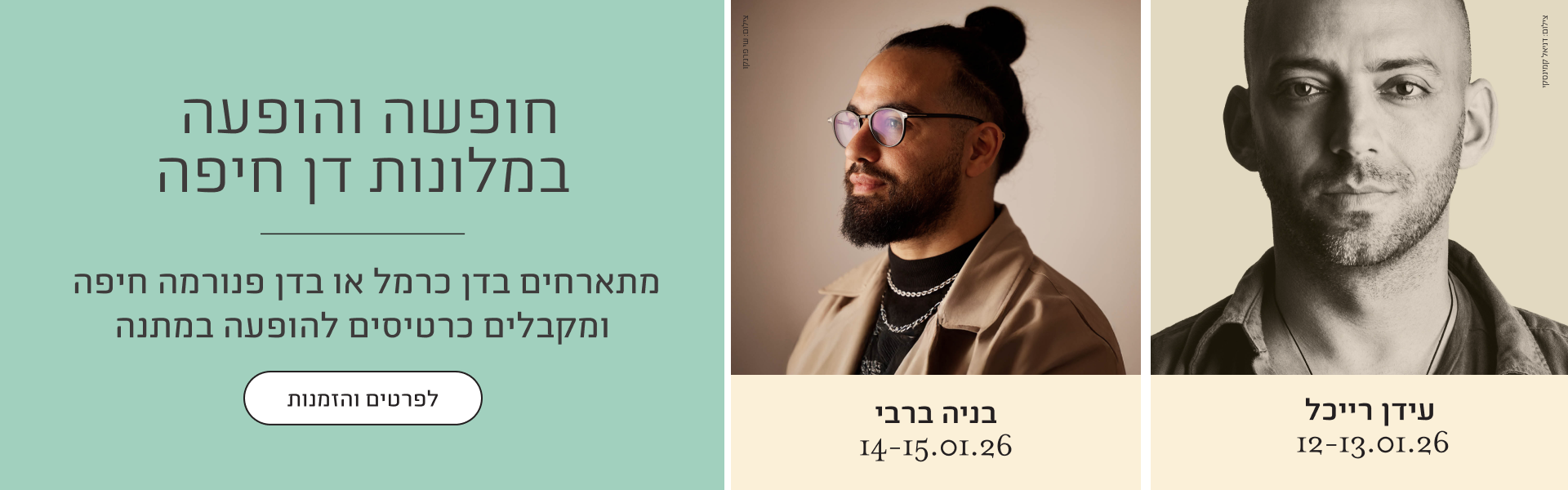 עידן רייכל 12-13.01.26, בניה ברבי 14-15.01.26 - חופשה והופעה במלונות דן חיפה - מתארחים בדן כרמל או בדן פנורמה חיפה ומקבלים כרטיסים להופעה במתנה - לפרטים והזמנות