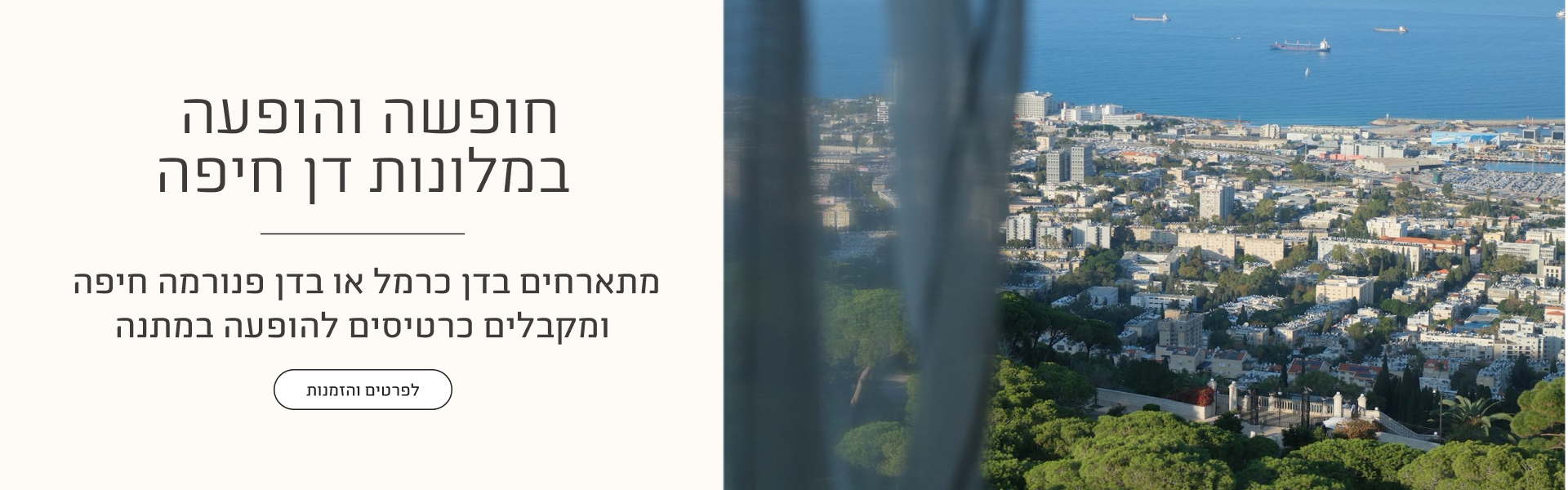 חופשה והופעה במלונות דן חיפה - מתארחים בדן כרמל או בדן פנורמה חיפה ומקבלים כרטיסים להופעה במתנה - לפרטים והזמנות