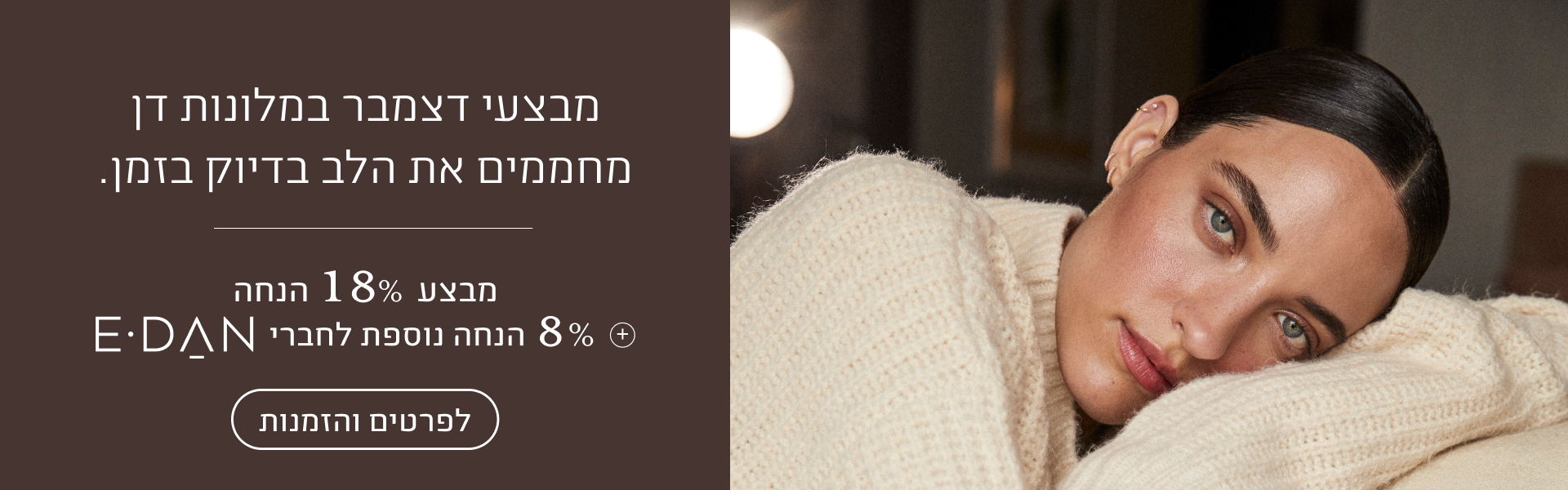 מבצעי דצמבר במלונות דן מחממים את הלב בדיוק בזמן, מבצע 18% הנחה + 8% הנחה נוספת לחברי אי-דן