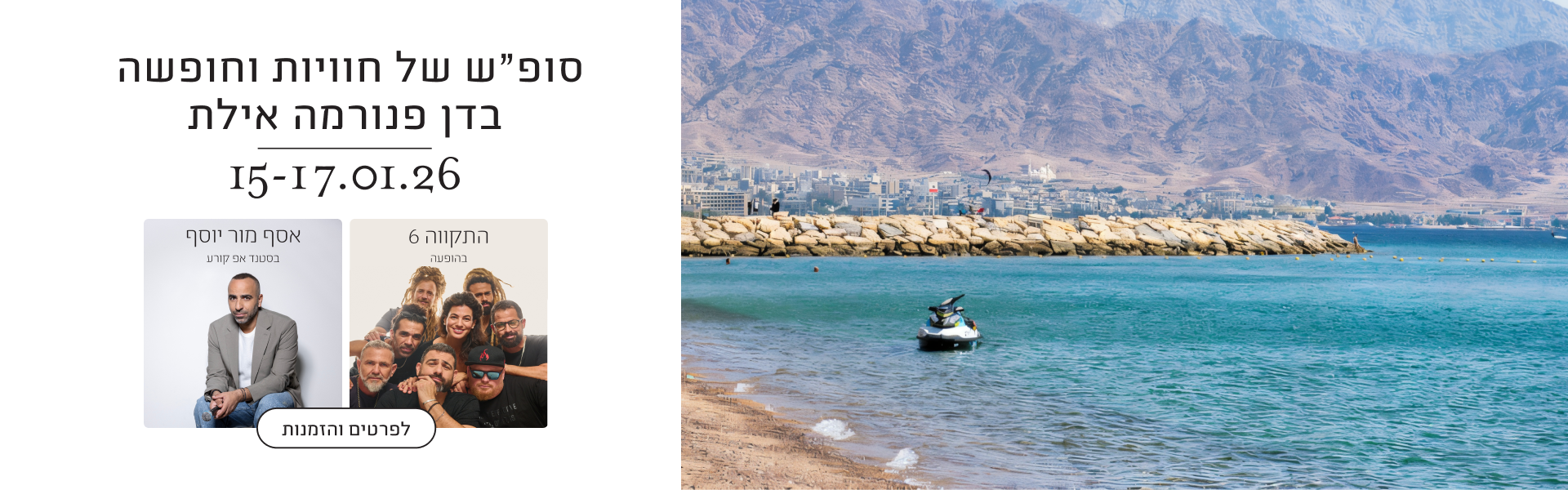 סופ"ש של חוויות וחופשה בדן פנורמה אילת - 15-17.01.26 - התקווה 6 בהופעה, אסף מור יוסף בסטנד אפ קורע - לפרטים והזמנות