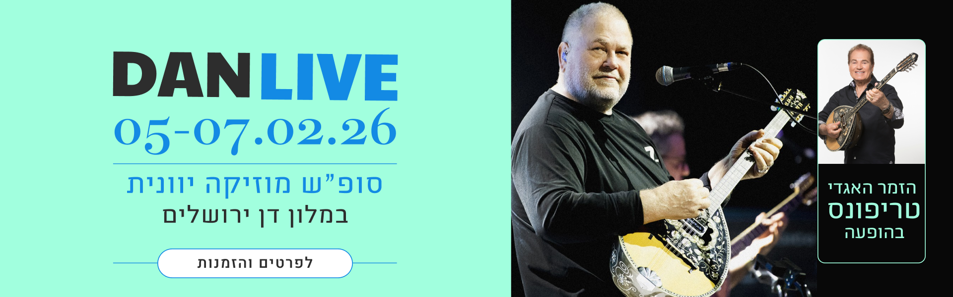 דן לייב: 5-7.2.26 - סופ"ש מוזיקה יוונית במלון דן ירושלים - לפרטים והזמנות