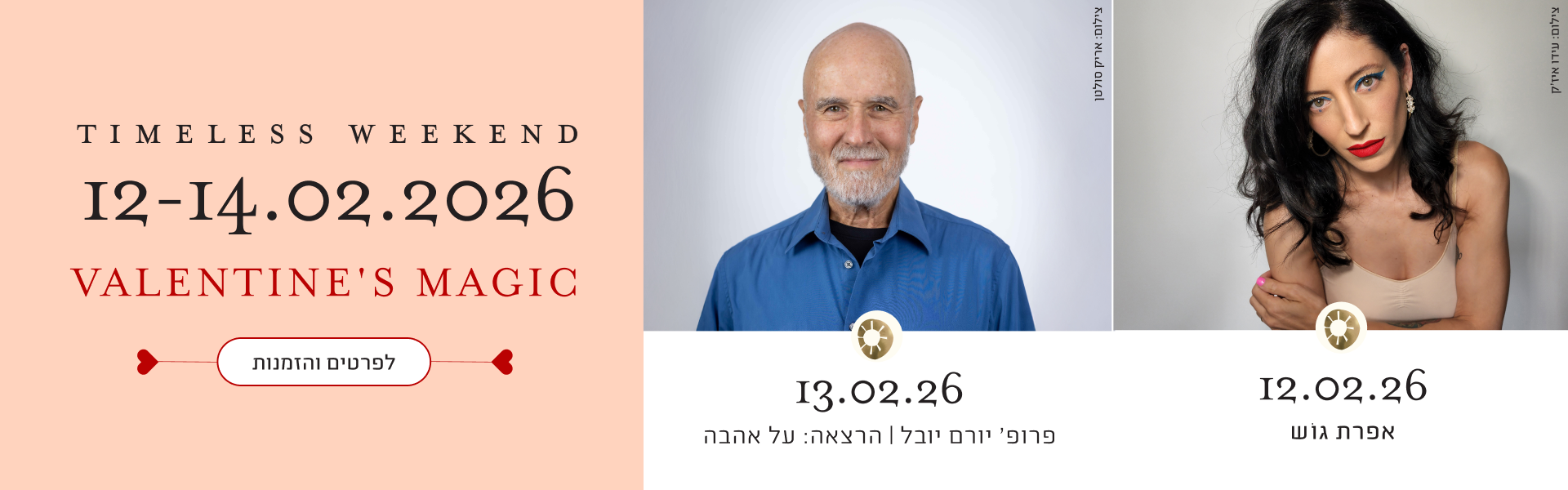 סופ״ש Timeless Weekend בתאריכים 12–14.02.2026, Valentine’s Magic, לפרטים והזמנות, 12.02.26 אפרת גוש צילום ניר אדרי, 13.02.26 פרופ’ יורם יובל הרצאה על אהבה צילום אריק סולטן