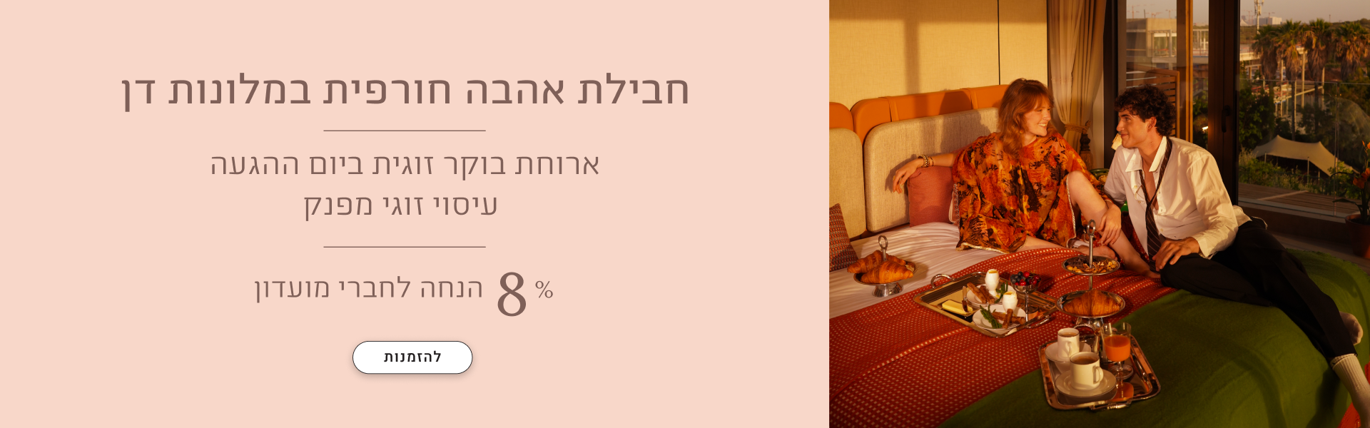 חבילת אהבה חורפית במלונות דן, ארוחת בוקר זוגית ביום ההגעה, עיסוי זוגי מפנק, 8% הנחה נוספת לחברי מועדון
