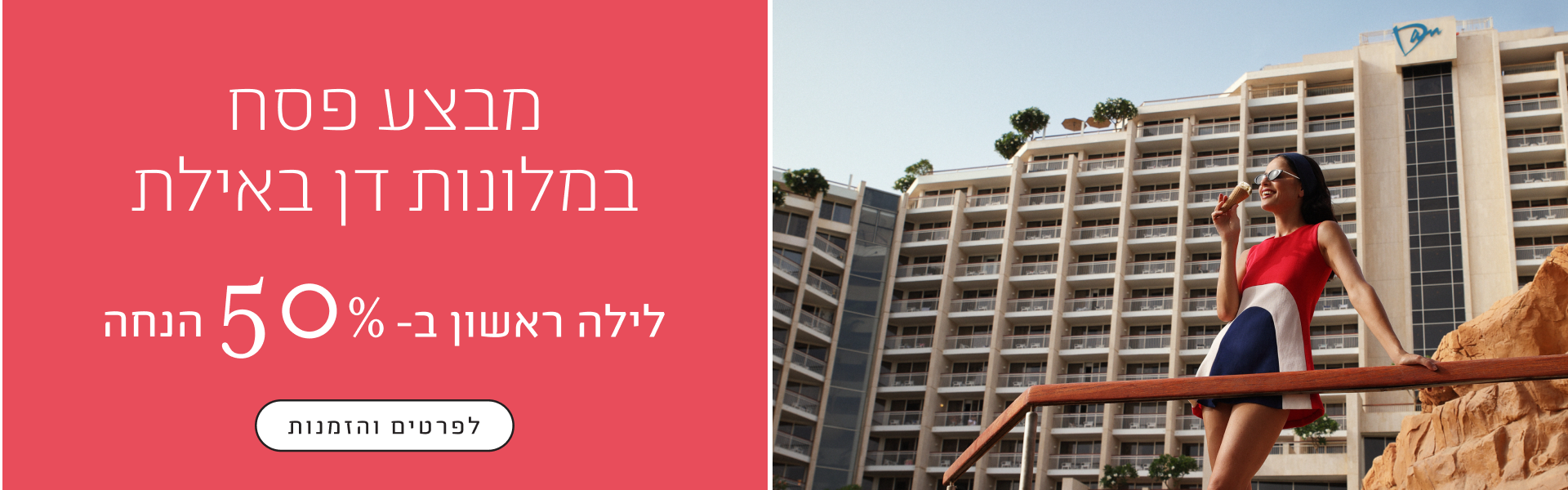 מבצע פסח במלונות דן אילת - לילה ראשון ב-50% הנחה - לפרטים והזמנות