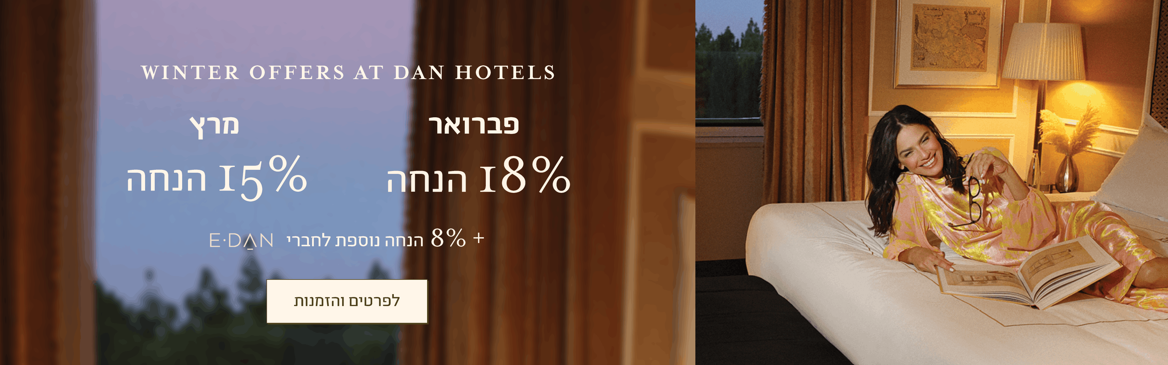 מבצעי חורף במלונות דן: פברואר 18% הנחה ומרץ 15% הנחה
