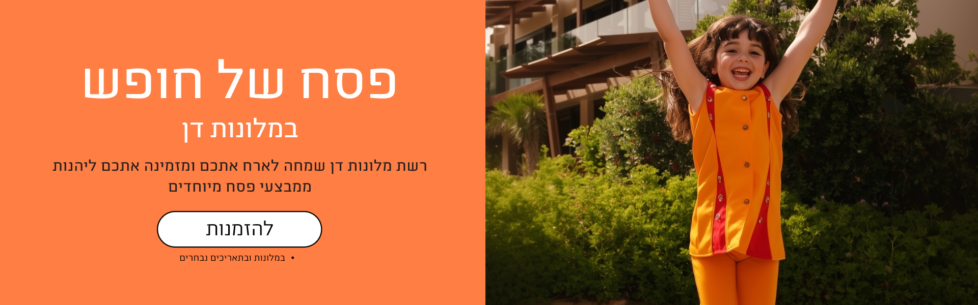 מבצעי פסח במלונות דן - חופשה משפחתית אביבית. בתמונה: ילדה שמחה בחצר המלון וטקסט המזמין להזמין חופשת חג
