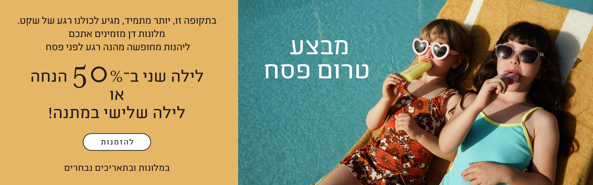 מבצע טרום פסח במלונות דן: לילה שני ב-50% הנחה או לילה שלישי במתנה במלונות נבחרים. בתמונה נראות שתי ילדות נחות לצד בריכה עם ארטיקים ומשקפי שמש.