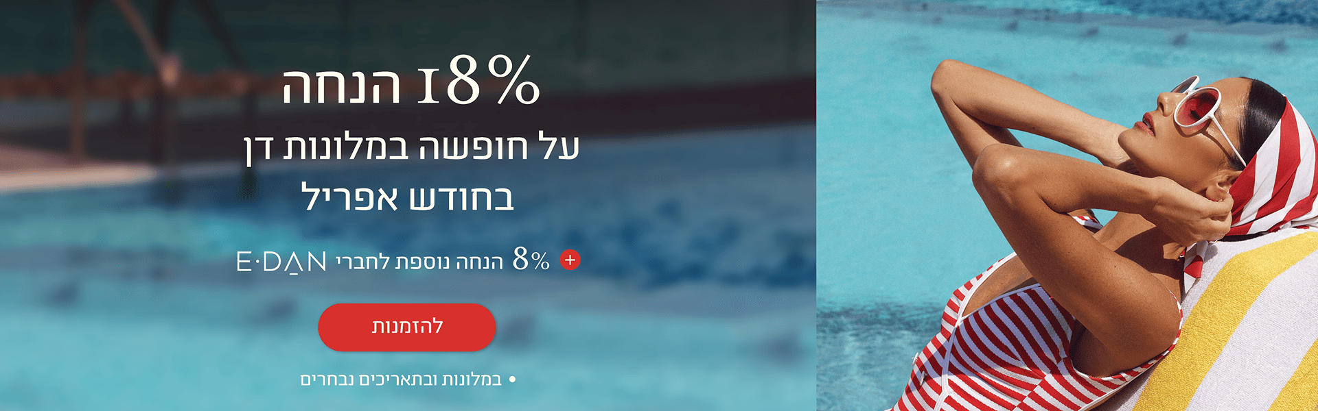 18 אחוז הנחה על חופשה במלונות דן בחודש אפריל + 8% הנחה לחברי מועדון - להזמנות. במלונות ובתאריכים נבחרים.