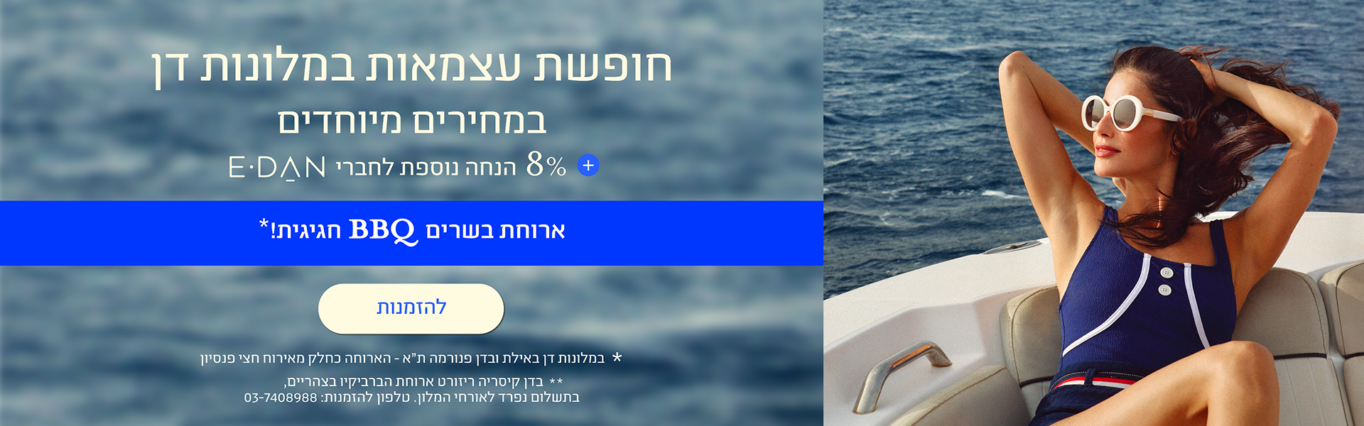 באנר חגיגי לחופשת עצמאות במלונות דן. מצד ימין תמונה של אישה נחה על סיפון יאכטה בלב ים. מצד שמאל טקסט המציע חופשה במחירים מיוחדים, הנחת מועדון E-DAN וארוחת BBQ חגיגית במלונות נבחרים, עם כפתור להזמנות.