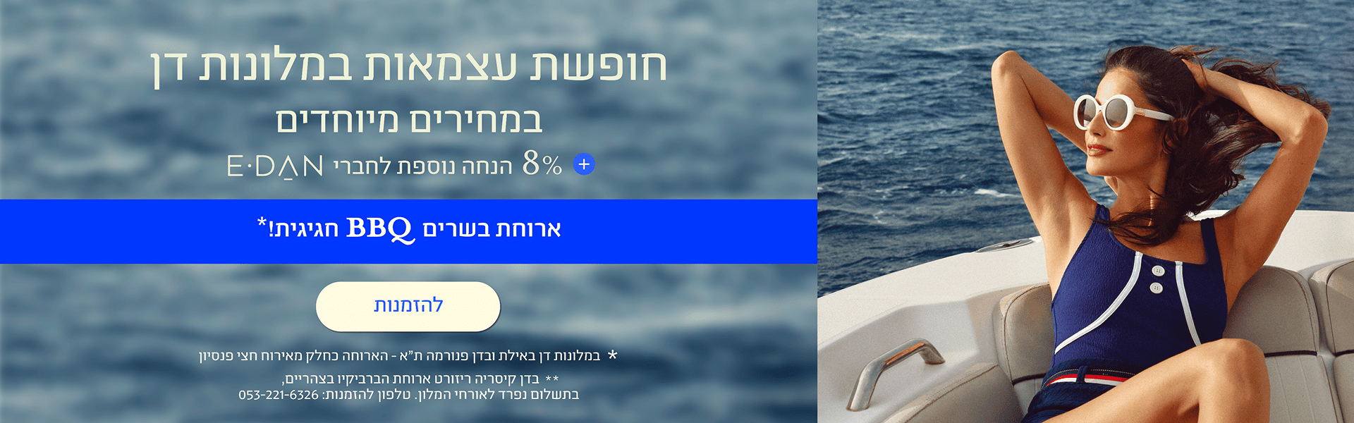 באנר חגיגי לחופשת עצמאות במלונות דן. מצד ימין תמונה של אישה נחה על סיפון יאכטה בלב ים. מצד שמאל טקסט המציע חופשה במחירים מיוחדים, הנחת מועדון E-DAN וארוחת BBQ חגיגית במלונות נבחרים, עם כפתור להזמנות.