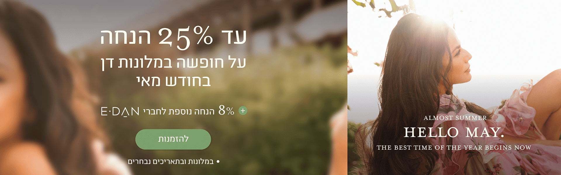 עד 25 אחוז הנחה על חופשה במלונות דן בחודש מאי + 8% הנחה לחברי מועדון - להזמנות. במלונות ובתאריכים נבחרים.
