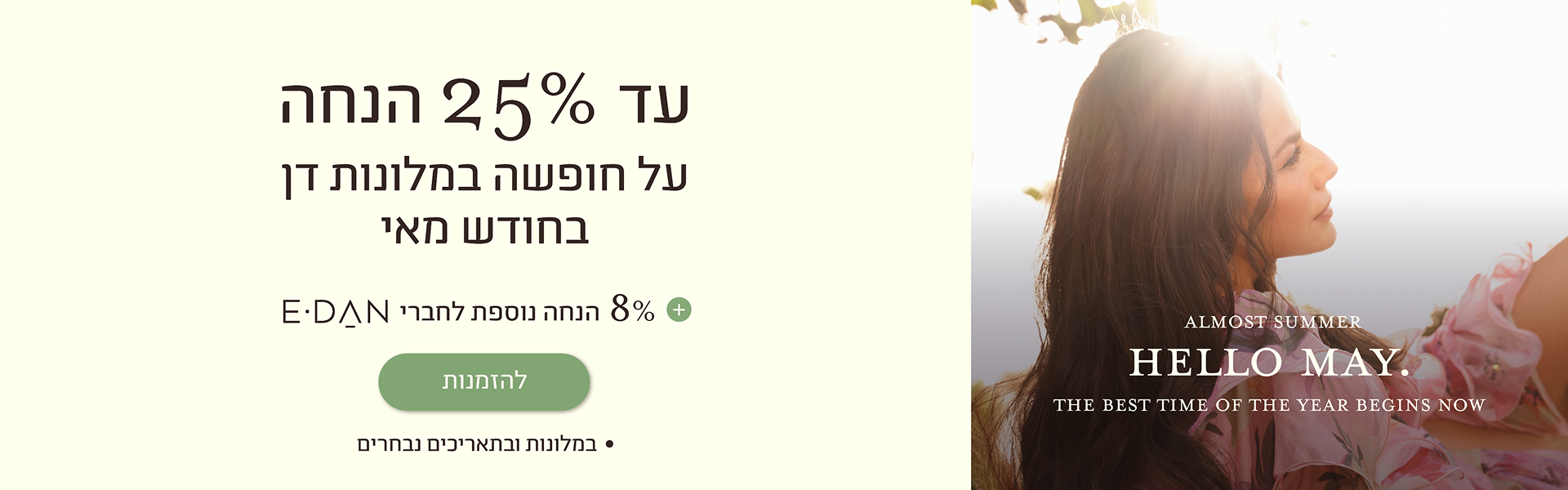 עד 25 אחוז הנחה על חופשה במלונות דן בחודש מאי + 8% הנחה לחברי מועדון - להזמנות. במלונות ובתאריכים נבחרים.