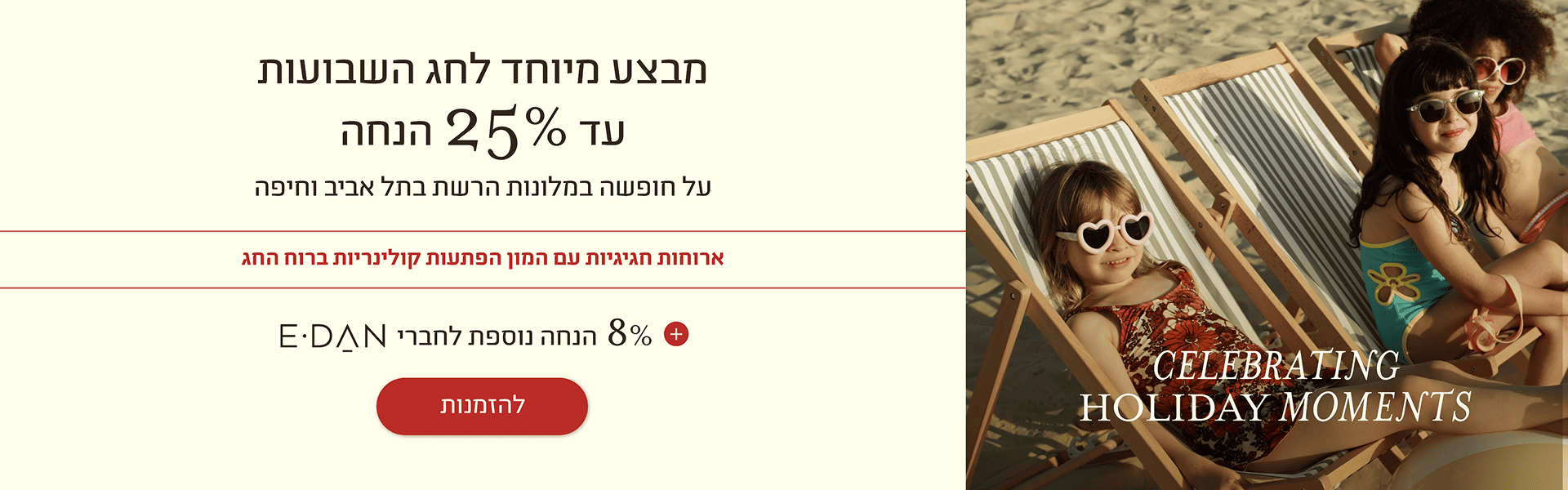 קישור למבצע שבועות: עד 25% הנחה על חופשה ברשת המלונות בתל אביב ובחיפה.