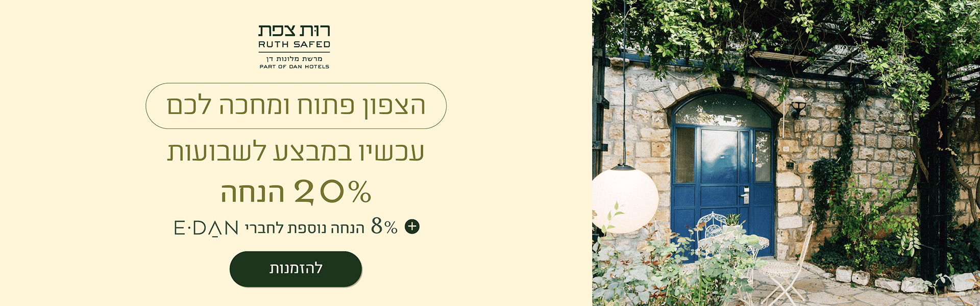 רות צפת - הצפון פתוח ומחכה לכם - עכשיו במבצע לשבועות 20% הנחה + 8% הנחה לחברי מועדון - להזמנות