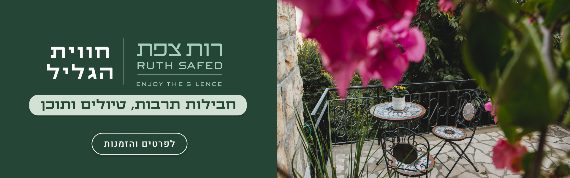 באנר חופשה במלון רות צפת (RUTH SAFED) - חווית הגליל ENJOY THE SILENCE. חבילות תרבות, טיולים ותוכן. כפתור לפרטים והזמנות.