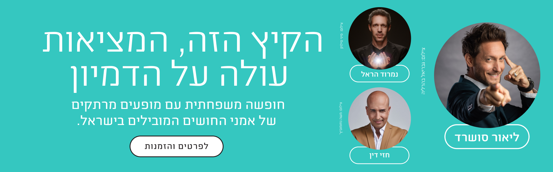 באנר הקיץ של מלונות דן: חופשה משפחתית עם מופעים של ליאור סושרד, נמרוד הראל וחזי דין. לפרטים והזמנות.