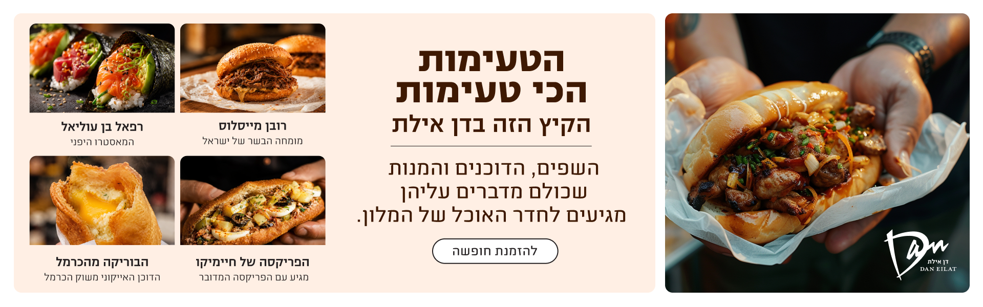 באנר הטעימות הכי טעימות של הקיץ בדן אילת: השפים, הדוכנים והמנות שמגיעים לחדר האוכל של המלון. להזמנת חופשה.