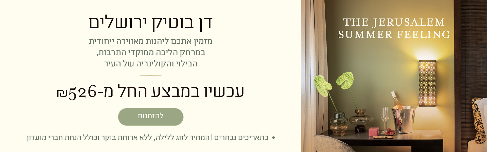 באנר דן בוטיק ירושלים: חופשה ירושלמית במיקום מרכזי ליד מוקדי התרבות, הבילוי והקולינריה של העיר. עכשיו במבצע החל מ־526 ₪ ללילה. כפתור להזמנות.
