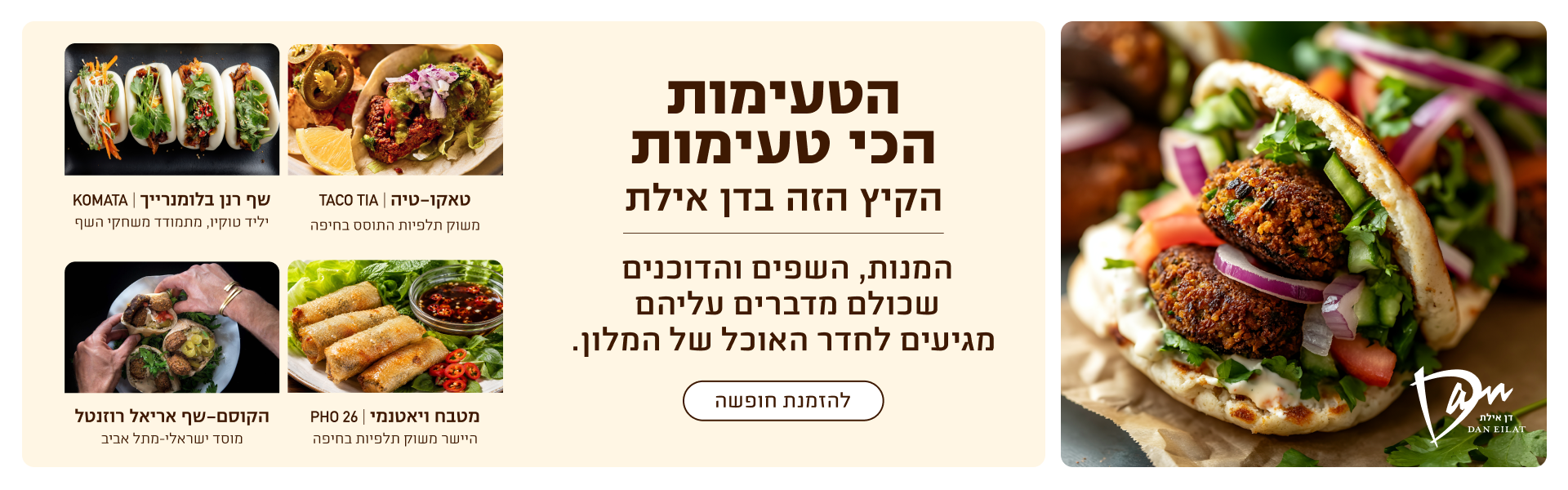 באנר הטעימות הכי טעימות של הקיץ בדן אילת: השפים, הדוכנים והמנות שמגיעים לחדר האוכל של המלון. להזמנת חופשה.