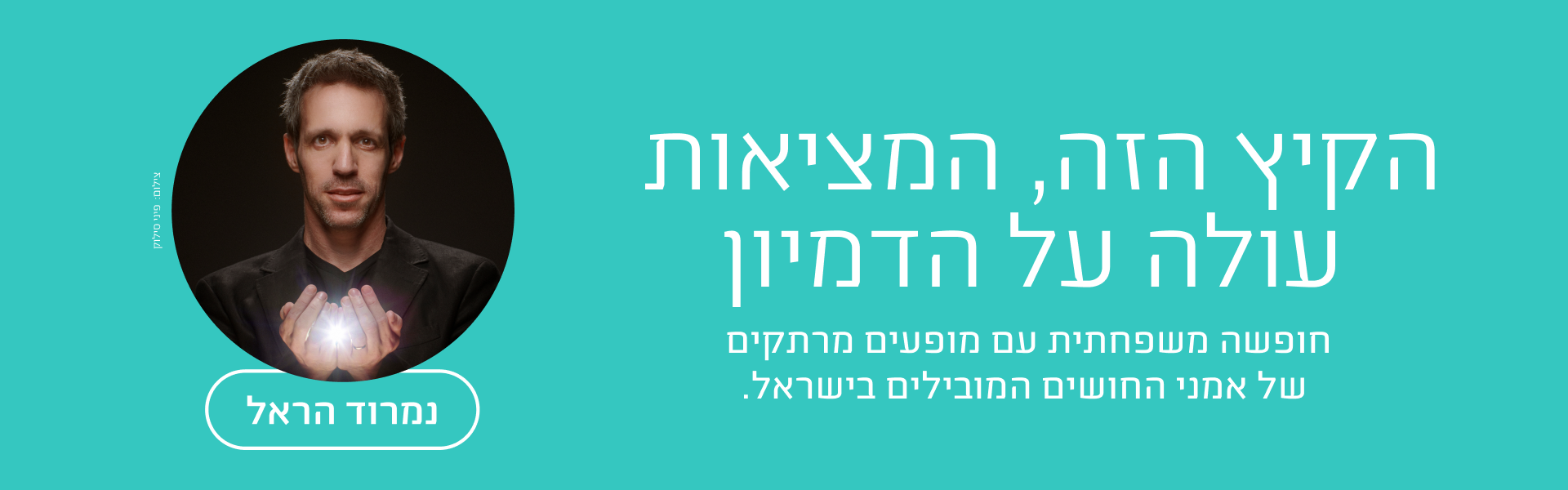 נמרוד הראל - 12.8