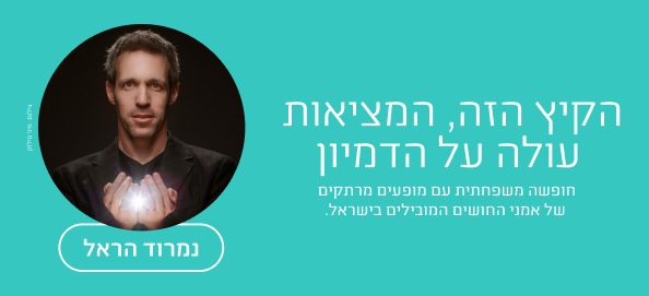 נמרוד הראל - 12.8
