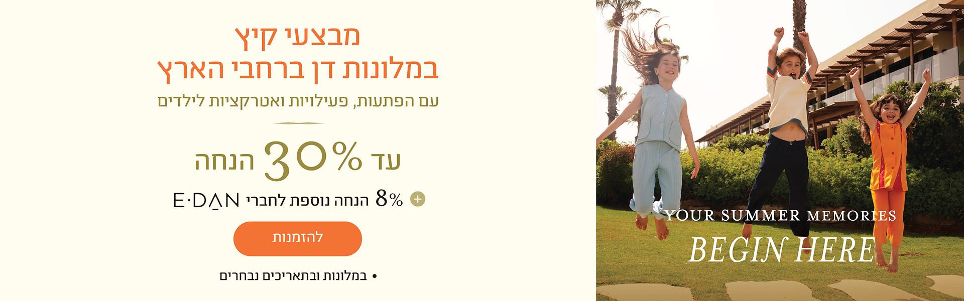 באנר מבצע קיץ במלונות דן. הכותרת: "מבצעי קיץ במלונות דן". הטבה: "עד 30% הנחה". הטבה נוספת: "8% הנחה נוספת לחברי E-DAN". כפתור: "להזמנות