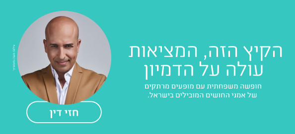 חזי דין - 20.8